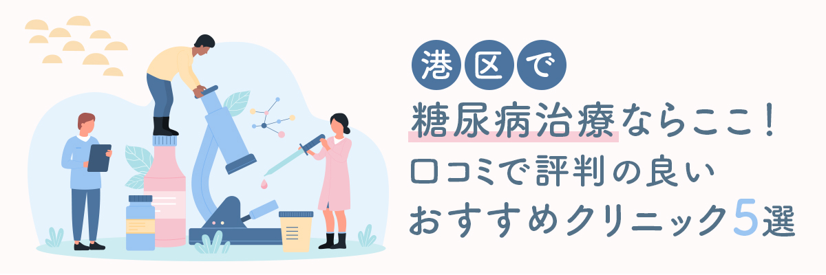 港区で糖尿病治療ならここ！口コミで評判の良いおすすめクリニック5選